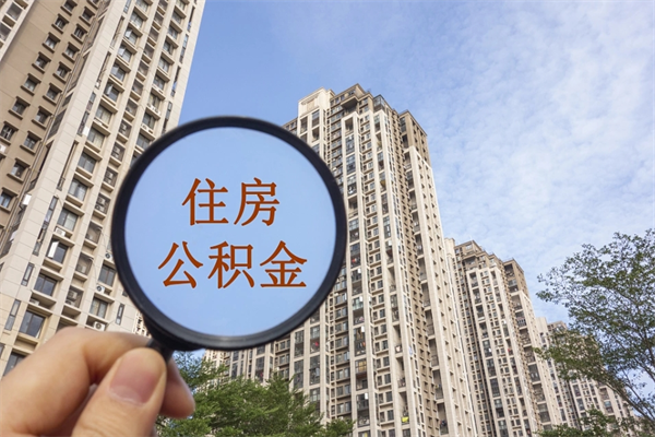 上杭离职取出公积（离职取出公积金要什么手续）