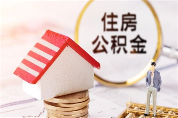 上杭住房公积金取出手续（请问取住房公积金要什么手续）