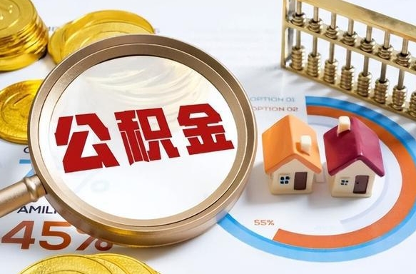 上杭公积公提取（2019提取公积金的方法）