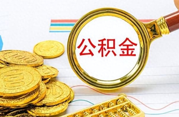 上杭离职后怎么把公积金提出来（离职了怎么把公积金的钱全部提出来）